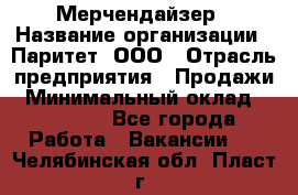 Мерчендайзер › Название организации ­ Паритет, ООО › Отрасль предприятия ­ Продажи › Минимальный оклад ­ 21 000 - Все города Работа » Вакансии   . Челябинская обл.,Пласт г.